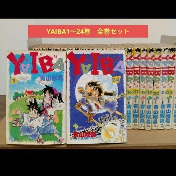 YAIBA1~24 巻 全巻セット 完結作品 青山剛昌 少年サンデー 小学館