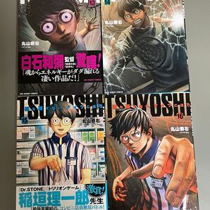 TSUYOSHI 誰も勝てない、アイツには 13〜16巻セット