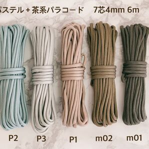 高品質 パラコード パステル茶 4mm 7芯 6m 5本セット バックル付 5色