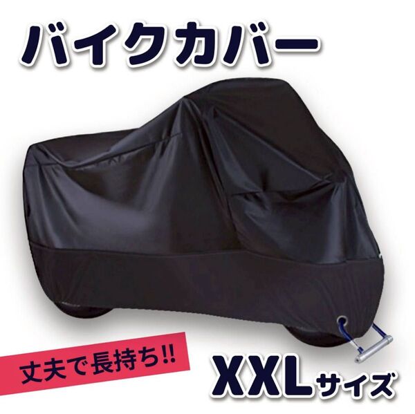 バイクカバー 厚手 防水 防犯 バイクシート オートバイ カバー 自転車 XXL