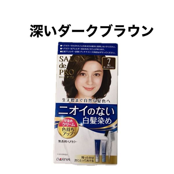 サロンドプロ 7 深いダークブラウン 早染めクリーム