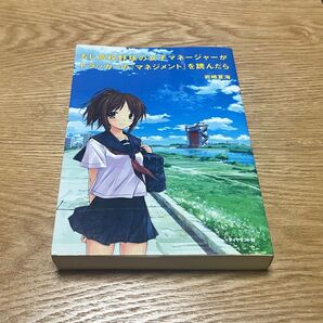もし高校野球の女子マネージャーがドラッカーの『マネジメント』を読んだら