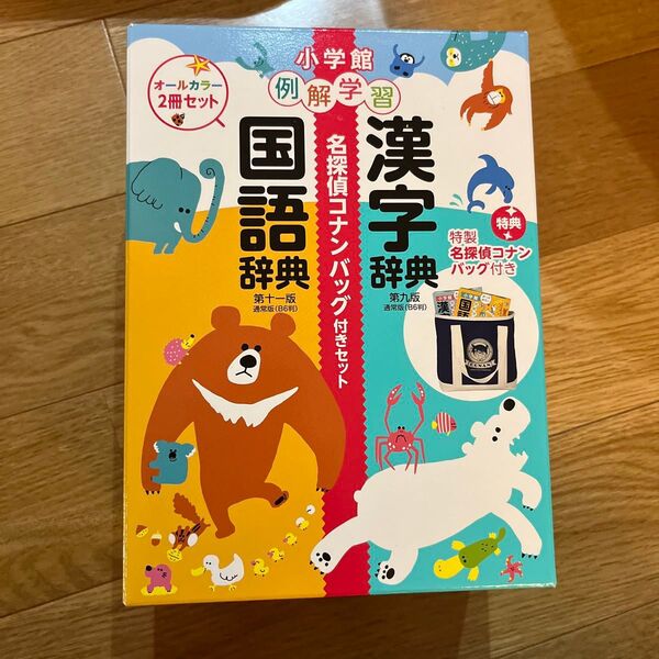 小学館『例解学習国語辞典 第十一版 オールカラーB6』『例解学習漢字辞典 第九版 新装版 オールカラーB6』2冊セット名探偵コナン