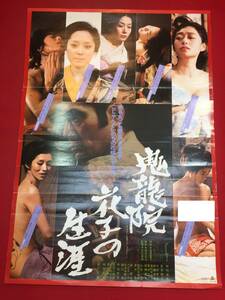 ub45208『鬼龍院花子の生涯』B2判ポスター　五社英雄　仲代達矢　岩下志麻　夏目雅子　仙道敦子　佳那晃子　高杉かほり　室田日出男