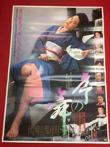 ub45212『序の舞』B2判ポスター　名取裕子　風間杜夫　岡田茉莉子　佐藤慶　三田村邦彦　三田佳子　中島貞夫