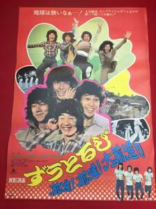 ub45228『ずうとるび　前進！前進！大前進』B2判ポスター　山田隆夫 新井康弘 今村良樹 江藤博利