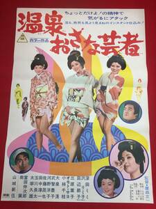 ub45242『温泉おさな芸者』B2判ポスター　深田ミミ　沢リミ子　田辺節子　山城新伍　大泉滉