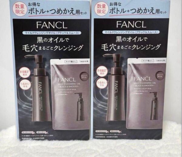 ファンケル FANCL マイルドクレンジングオイル ブラックスムース 本体+詰め替えセット×2個