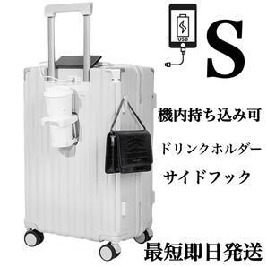 キャリーケース スーツケース S ホワイト ドリンクホルダー 機内持ち込み TSAロック