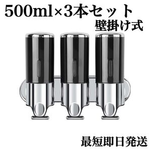 シャンプーディスペンサー 壁掛け式 大容量 黒 3本セット ホテルライク