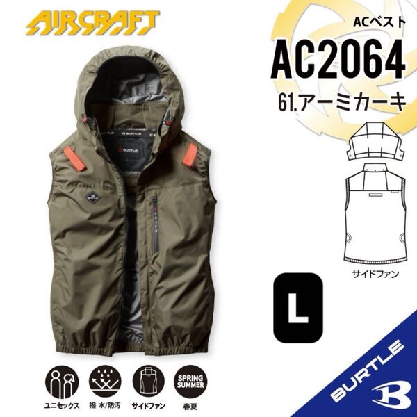 【AC2064アーミカーキ】バートル ACベスト エアークラフト 空調服 2025年モデル サイドファン