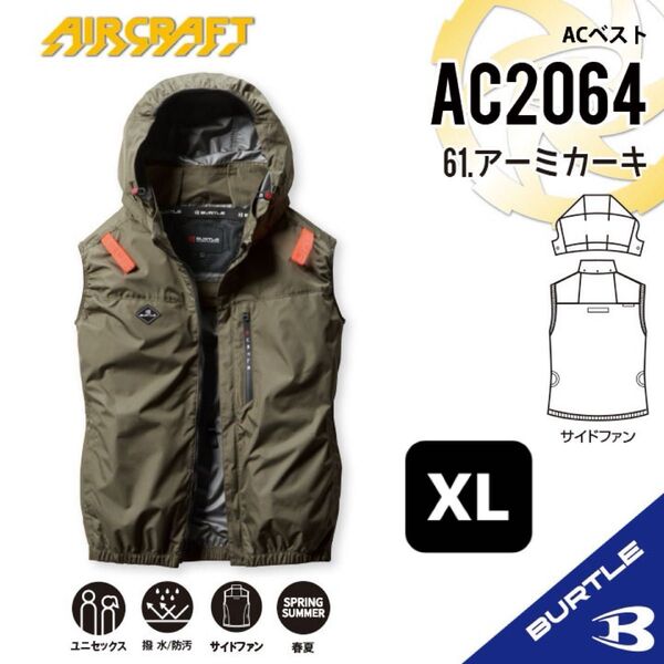 【AC2064アーミカーキ】バートル ACベスト エアークラフト 空調服 2025年モデル サイドファン