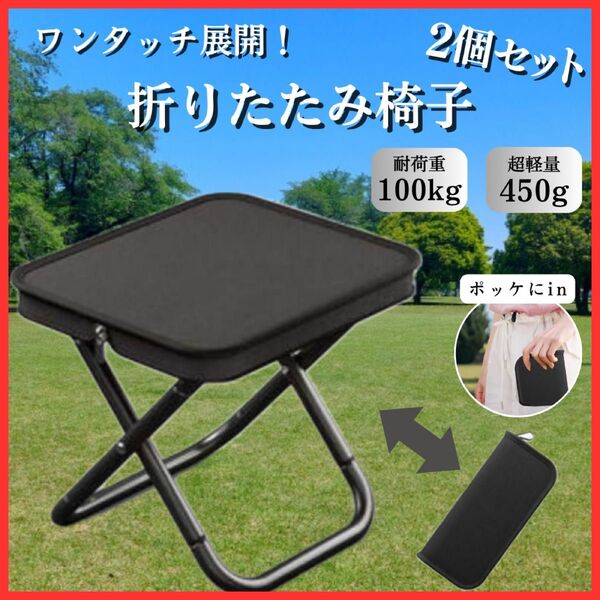折りたたみ椅子 軽量 コンパクト 花火大会 アウトドア 2個 キャンプ BBQ