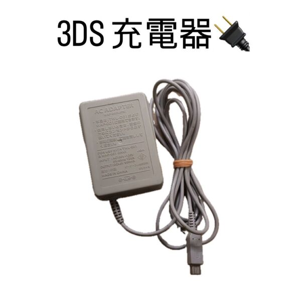 Nintendo 3DS/2DS用 純正 ACアダプター 充電器