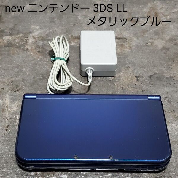 new ニンテンドー 3DS LL メタリックブルー