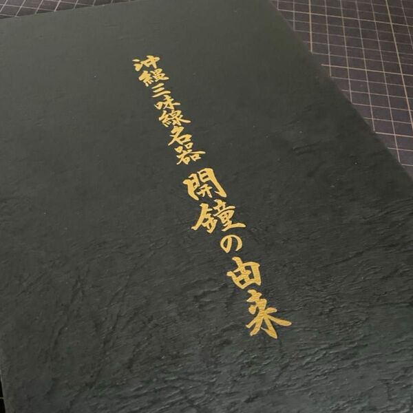 【送料無料】沖縄三味線名器 開鐘の由来