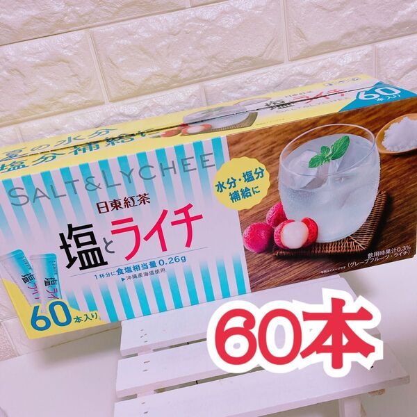 ★60本★【塩とライチ】日東紅茶 スティックタイプ