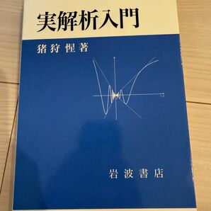 実解析入門 狩野覚 岩波書店