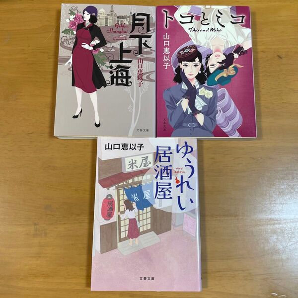 ゆうれい居酒屋 (文春文庫 や53-5) 山口恵以子/著 他計3冊セット