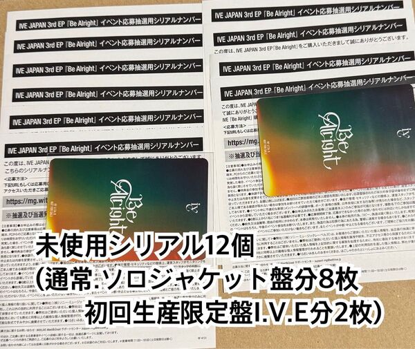 IVE Be Alright 未使用シリアル 12個(通常.ソロジャケット盤封入分 8枚、初回生産限定盤I.V.E封入分 2枚)