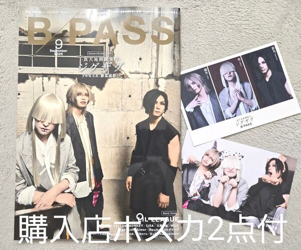 B-PASS 2025年9月号 -真天地開闢集団-ジグザグ 表紙