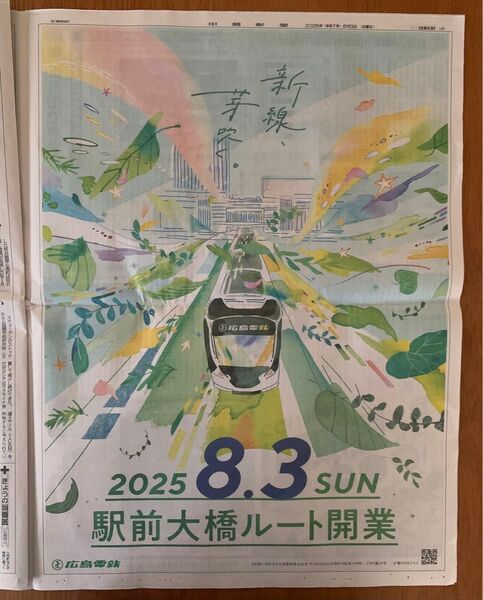 広島電鉄 駅前大橋ルート開業 2025.8.3 中国新聞 新聞広告