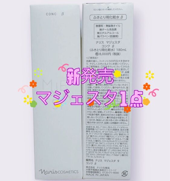 ナリス化粧品★NEW マジェスタ 新発売 ふきとり用化粧水 コンクβ 1本