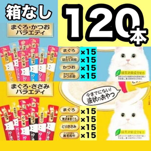 チャオ ちゅーる まぐろ・かつお ささみ バラエティ 120本 国産 いなば 猫用 おやつ ちゅ~る