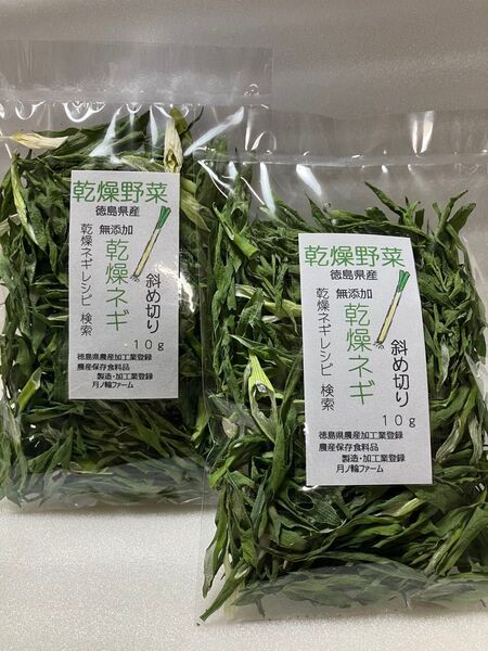 乾燥野菜 ねぎ斜め切り10g2袋セット【徳島県産無添加】九条ねぎ使用 農薬不使用 乾燥剤入り
