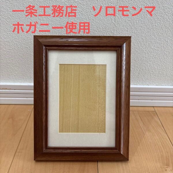 写真立て フォトフレーム 木製 ブラウン 一条工務店 ソロモンマホガニー使用