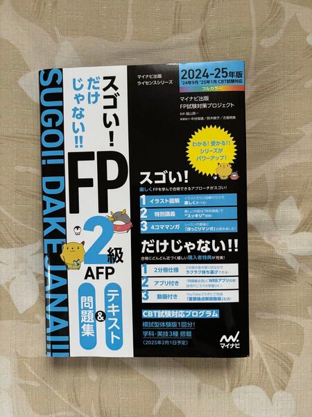 スゴい!だけじゃない!! FP 2級 AFP 問題集&テキスト24-25年版