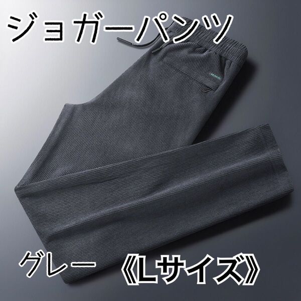ジョガーパンツ L グレー メンズ リブ 通気性 伸縮性 シンプル