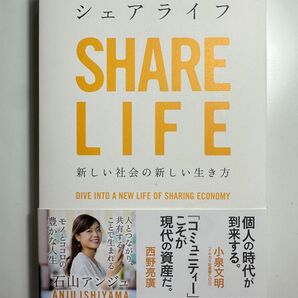シェアライフ 新しい社会の新しい生き方 石山アンジュ 帯付き