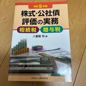 株式・公社債評価の実務 相続税・贈与税 令和5年版 八重樫司/編