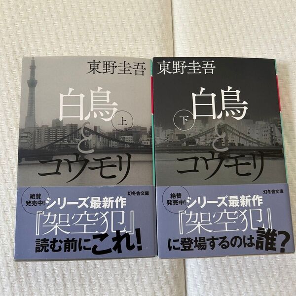 白鳥とコウモリ 上 下(幻冬舎文庫 ひ-17-3) 東野圭吾/〔著〕