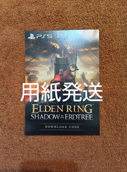 エルデンリング SHADOW OF THE ERDTREE 拡張DLC用紙のみ PS5 PS4
