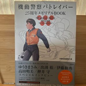 機動警察パトレイバー25周年メモリアルBOOK