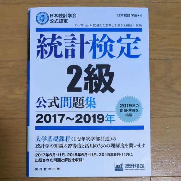 統計検定2級公式問題集 日本統計学会公式認定 2017~2019年 (日本統計学会公式認定)