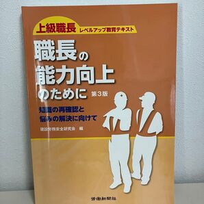 上級職長レベルアップ教育テキスト 職長の能力向上のために 第3版
