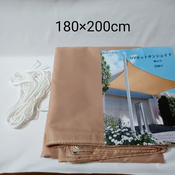 サンシェード 日除け 雨よけ98%UVカット 撥水 ベランダ 庭 窓 キャンプ 180×200cm