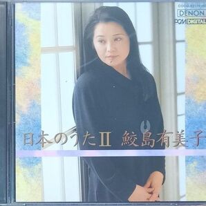 (2CD) 日本の歌II/鮫島有美子