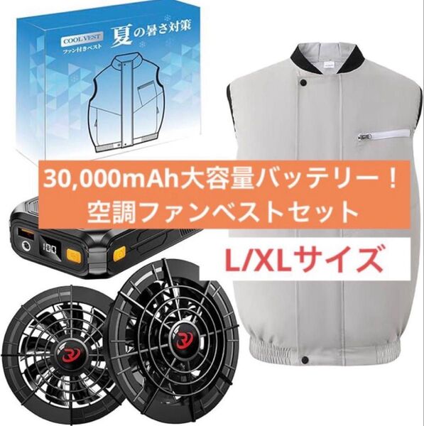 【空調ベストファンセット】30000mAh大容量 36時間使用可 L XL グレー 空調作業服