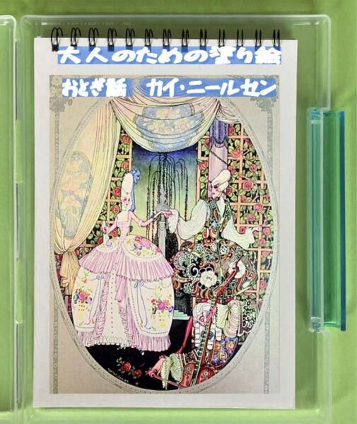 大人の塗り絵 おとぎ話 カイニールセン 12デザイン x 各塗り絵線画2枚 (24ページ)