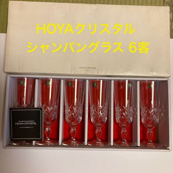 HOYA クリスタル シャンパングラス 6客セット 新品未使用