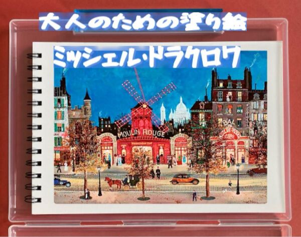 大人の塗り絵 ミッシェル・ドラクロワ 12デザイン x 各塗り絵線画2枚 (24ページ)