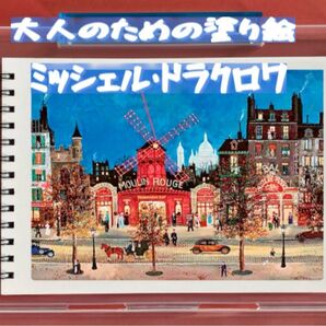大人の塗り絵 ミッシェル・ドラクロワ 12デザイン x 各塗り絵線画2枚 (24ページ)