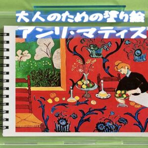 大人の塗り絵 アンリ・マティス 12デザイン x 各塗り絵線画2枚 (24ページ)