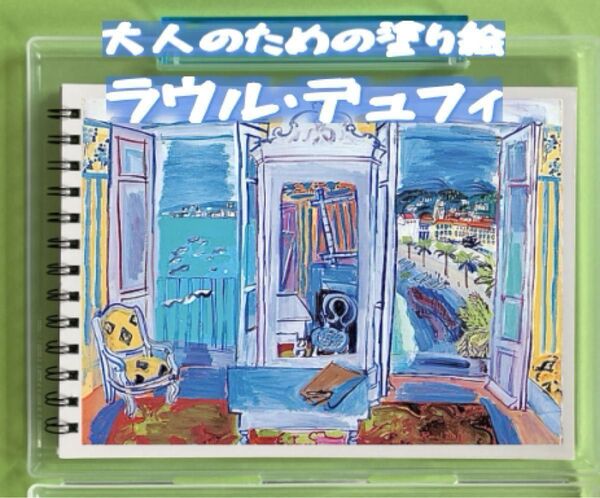 大人のための塗り絵 ラウルデュフィ 12デザイン x 各塗り絵線画2枚 (24ページ)