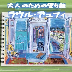 大人のための塗り絵 ラウルデュフィ 12デザイン x 各塗り絵線画2枚 (24ページ)
