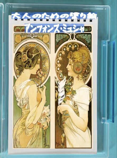 大人の塗り絵 アンフォス・ミュシャ 絵画アート 12デザイン x 各塗り絵線画2枚 (24ページ)